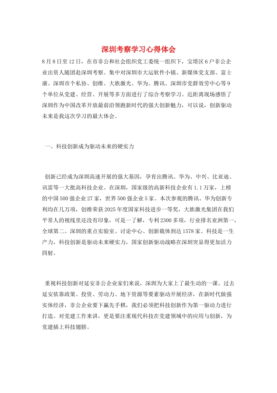 深圳考察学习心得体会_第1页