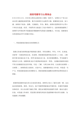 深圳考察学习心得体会