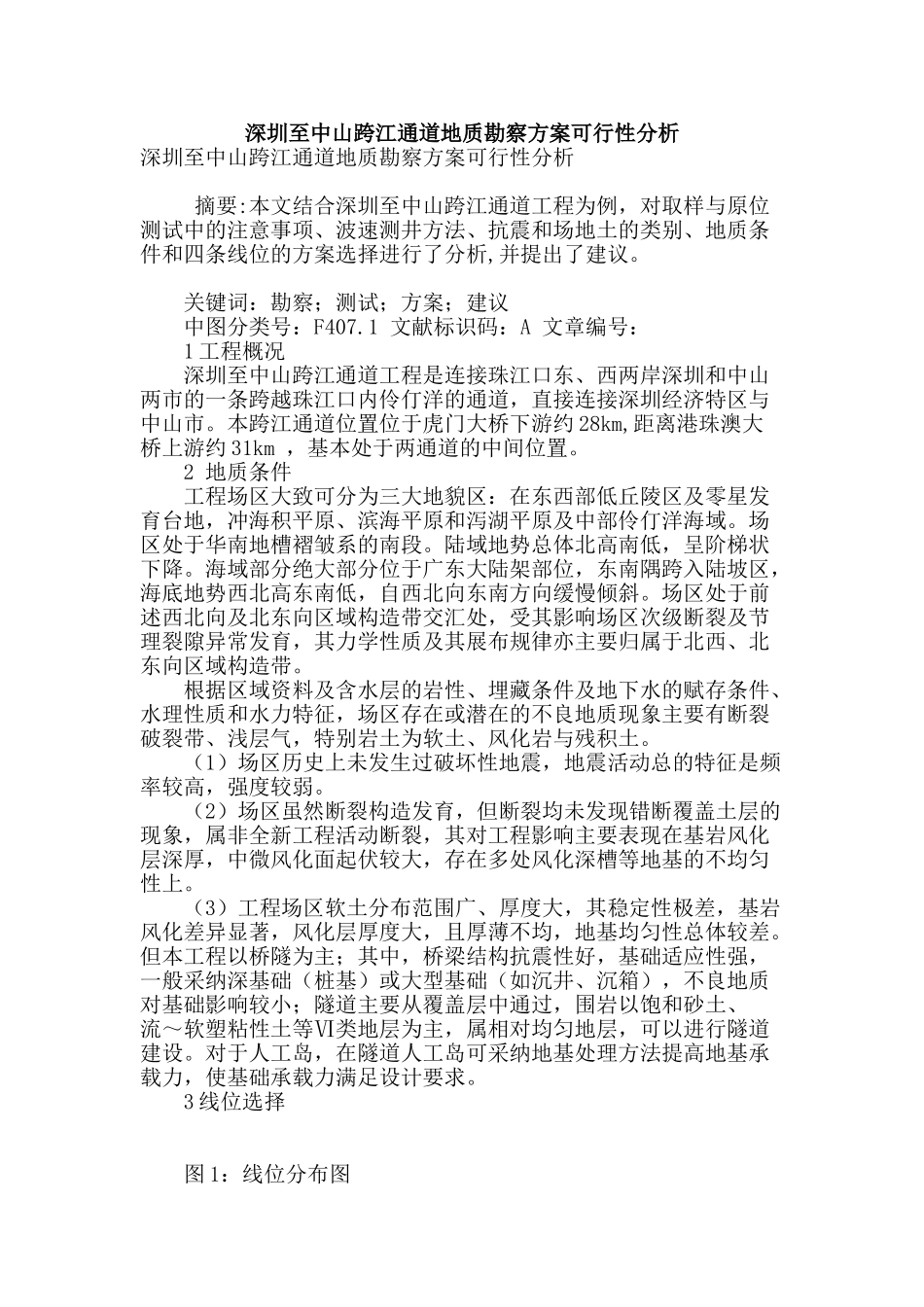 深圳至中山跨江通道地质勘察方案可行性分析_第1页