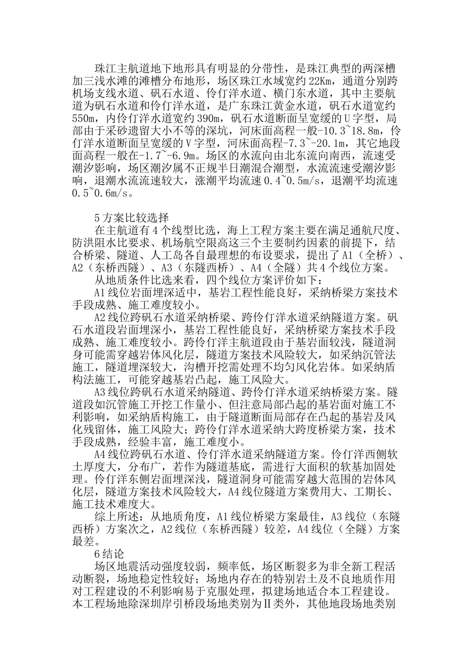 深圳至中山跨江通道地质勘察方案可行性分析_第3页