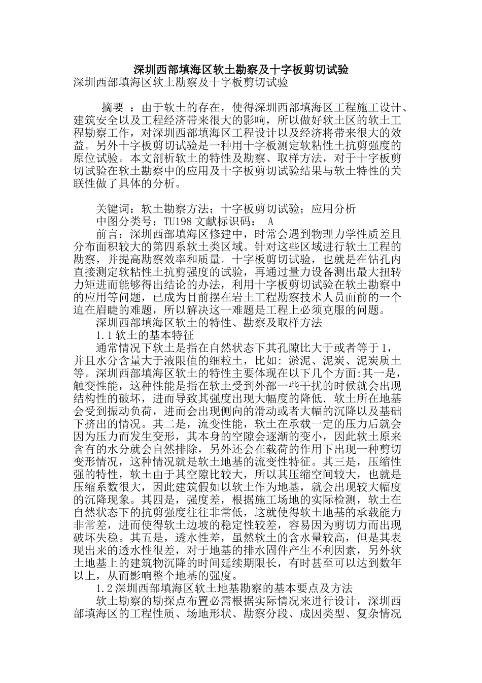 深圳西部填海区软土勘察及十字板剪切试验_第1页