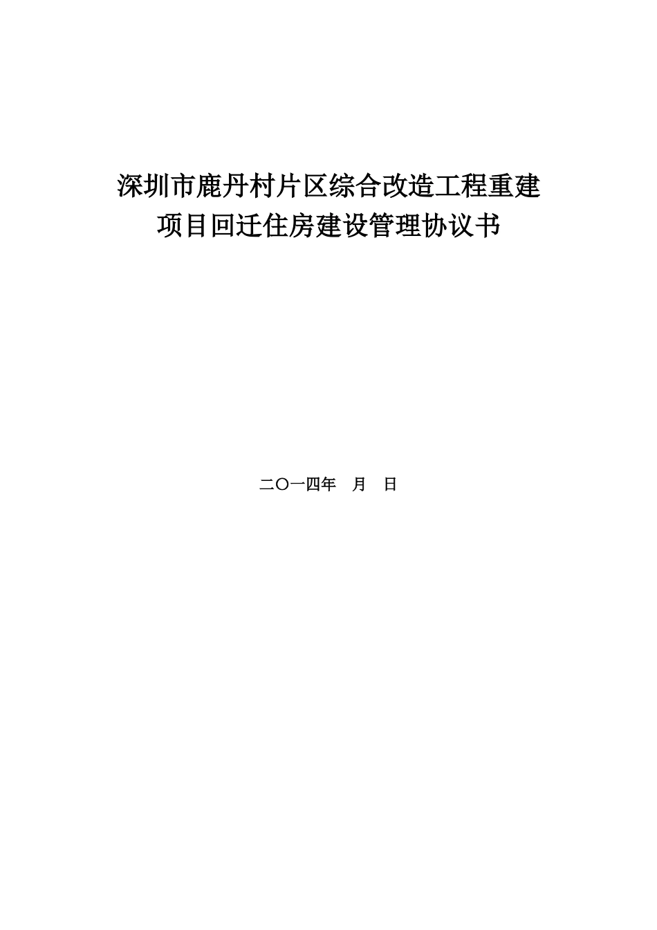 深圳鹿丹村片区综合改造工程_第1页