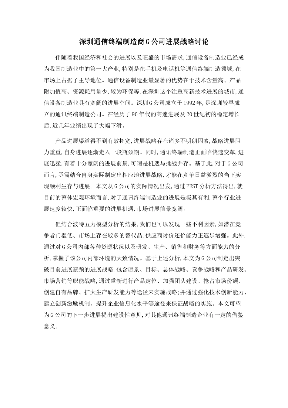 深圳通信终端制造商G公司发展战略研究_第1页