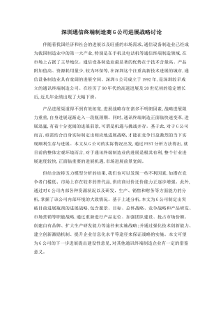 深圳通信终端制造商G公司发展战略研究