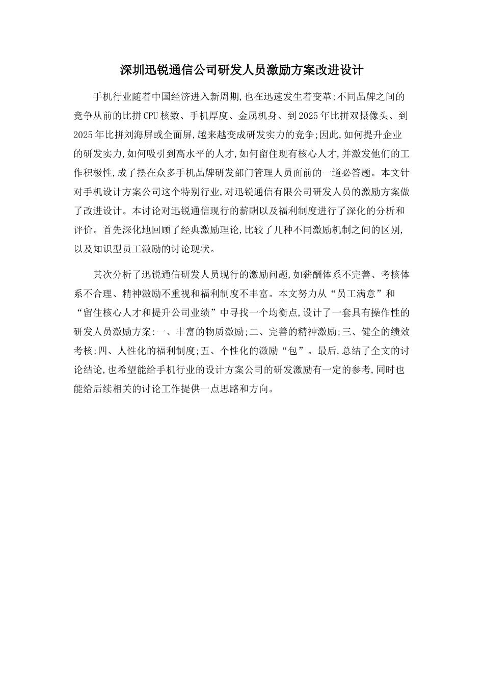 深圳迅锐通信公司研发人员激励方案改进设计_第1页