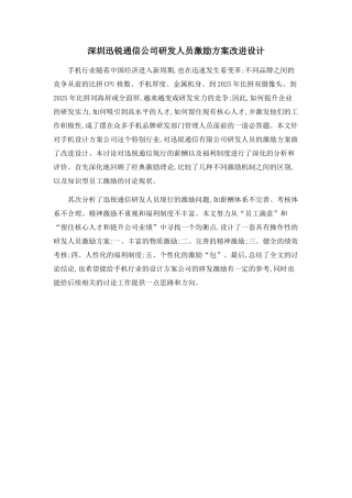 深圳迅锐通信公司研发人员激励方案改进设计