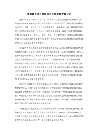 深圳联通综合营帐项目软件配置管理研究