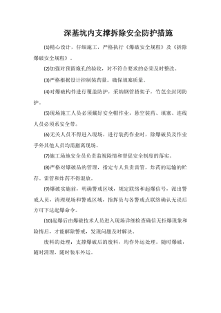深基坑内支撑拆除安全防护措施