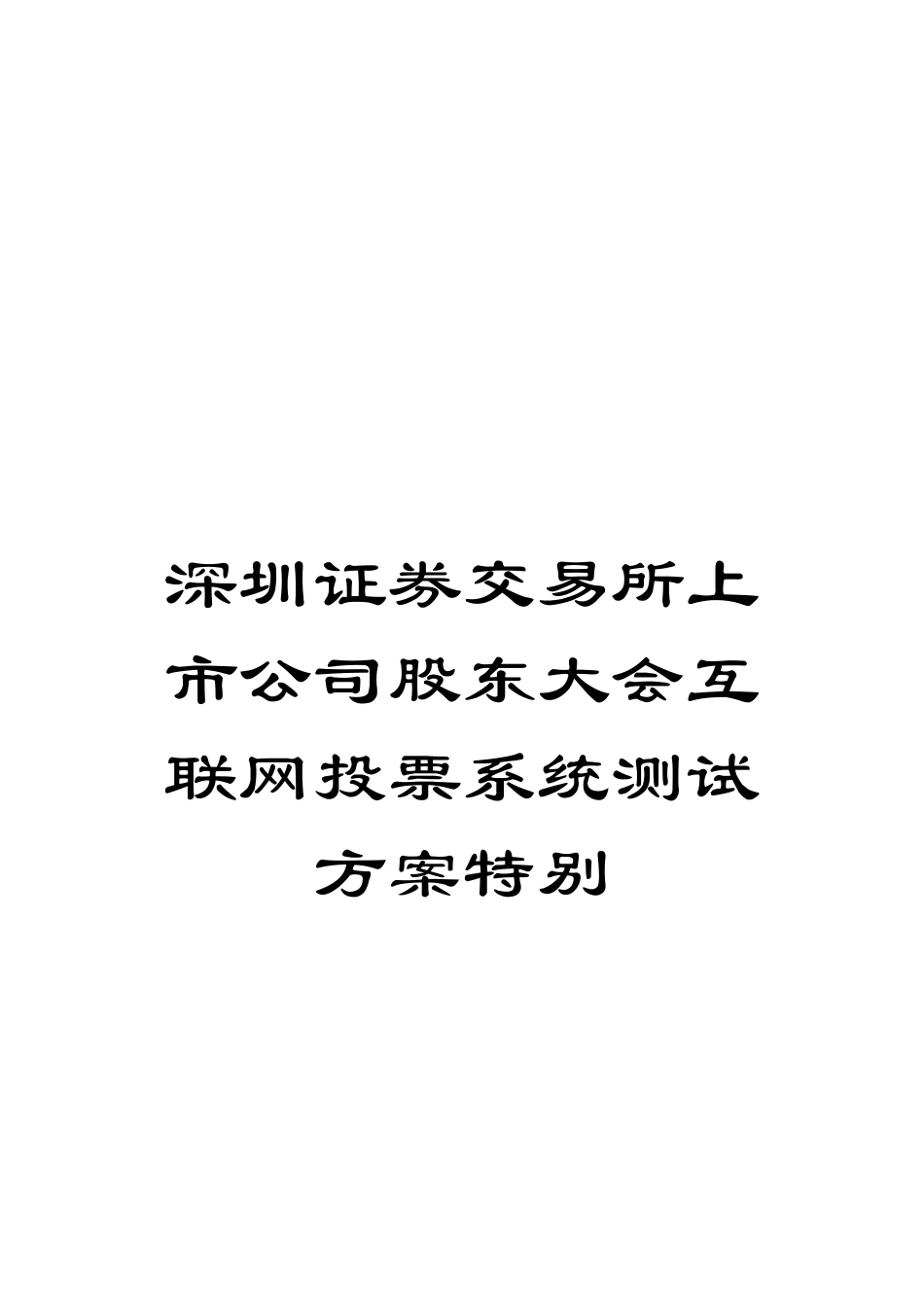 深圳证券交易所上市公司股东大会互联网投票系统测试方案特别模板_第1页