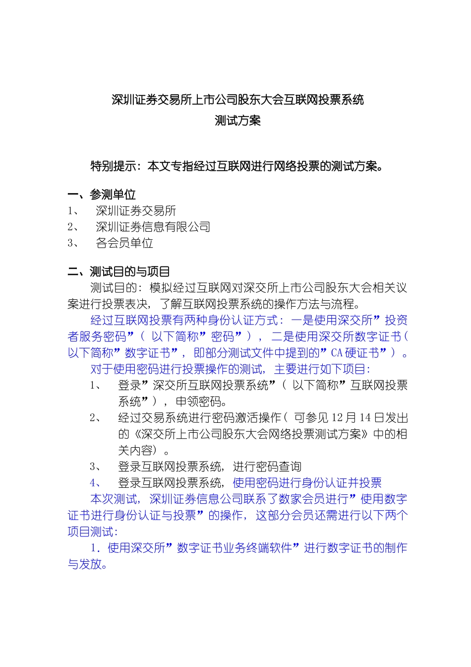深圳证券交易所上市公司股东大会互联网投票系统测试方案特别模板_第2页