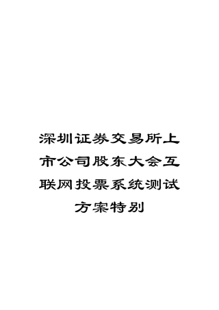 深圳证券交易所上市公司股东大会互联网投票系统测试方案特别模板
