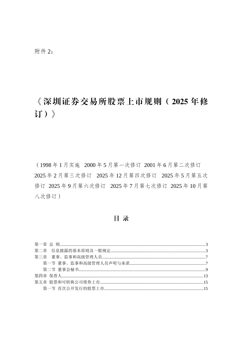 深圳证券交易所股票上市规则修订_第1页