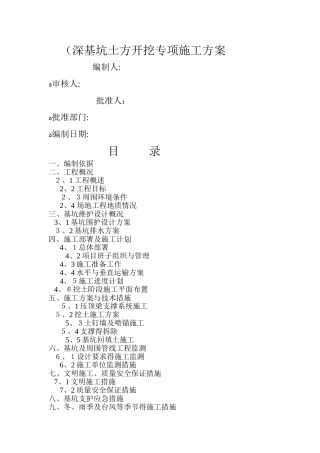 深基坑土方开挖专项施工方案