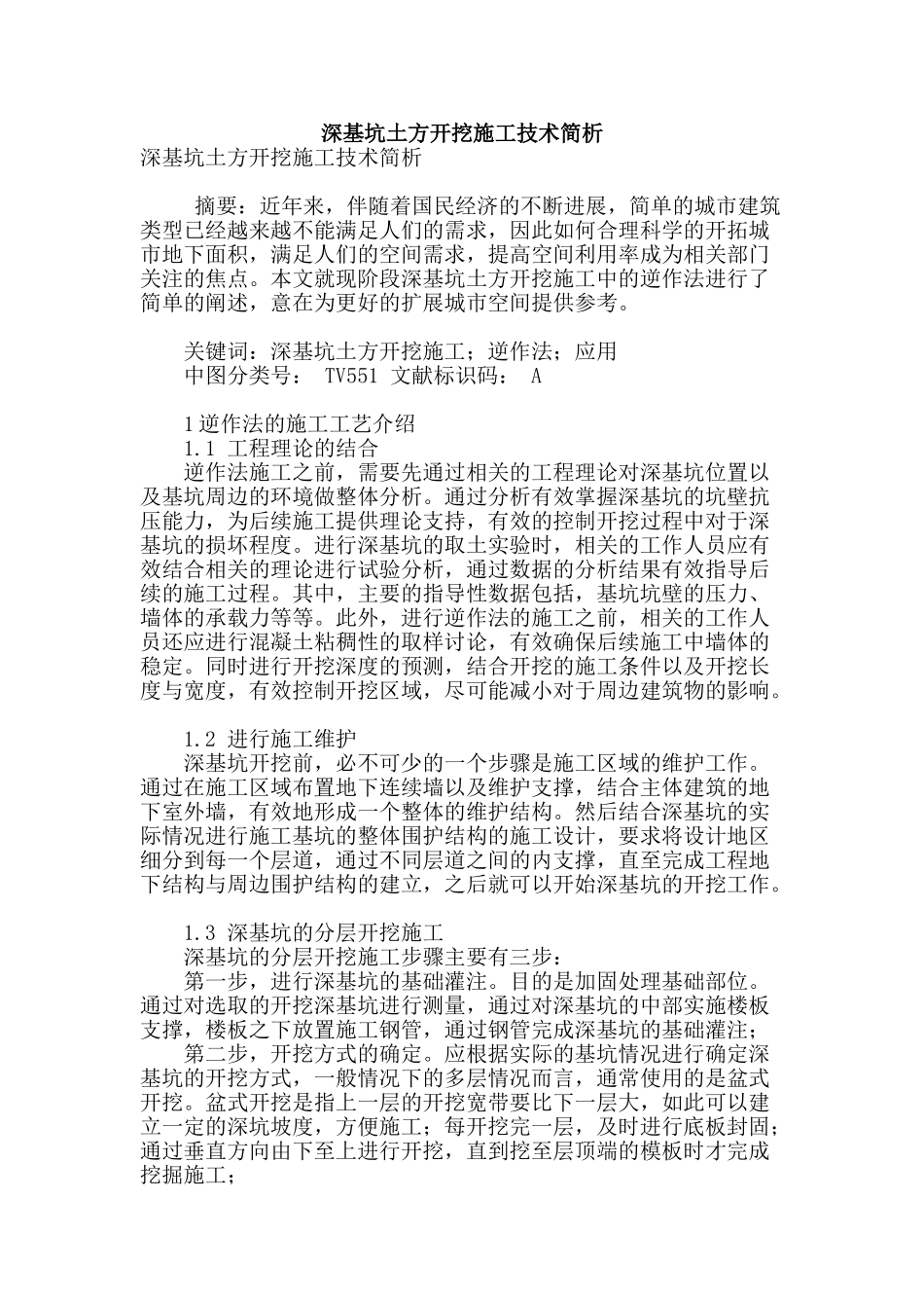深基坑土方开挖施工技术简析_第1页