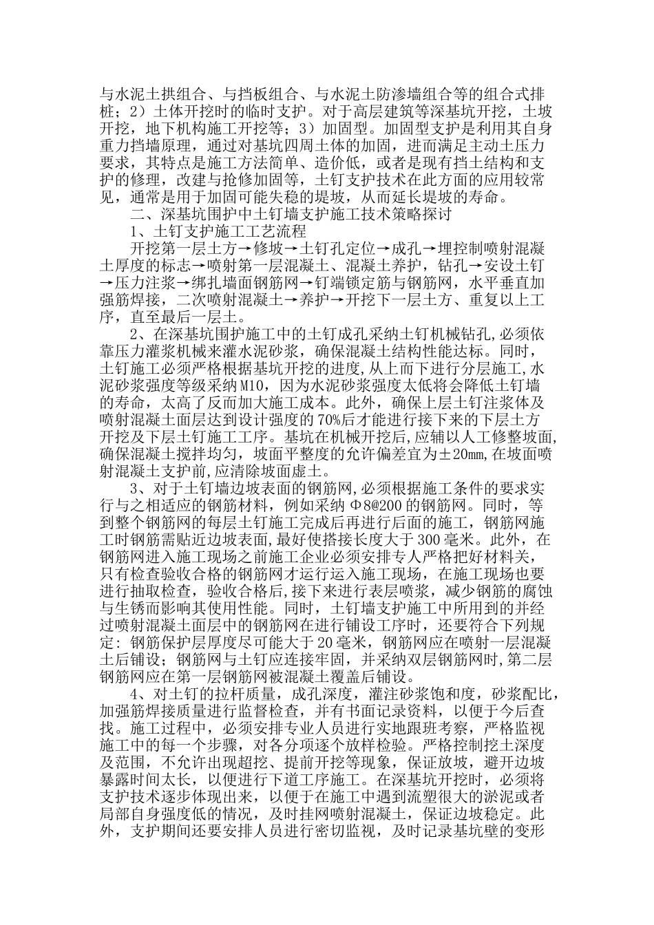 深基坑围护中土钉墙支护施工技术探究_第2页