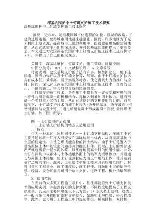 深基坑围护中土钉墙支护施工技术探究