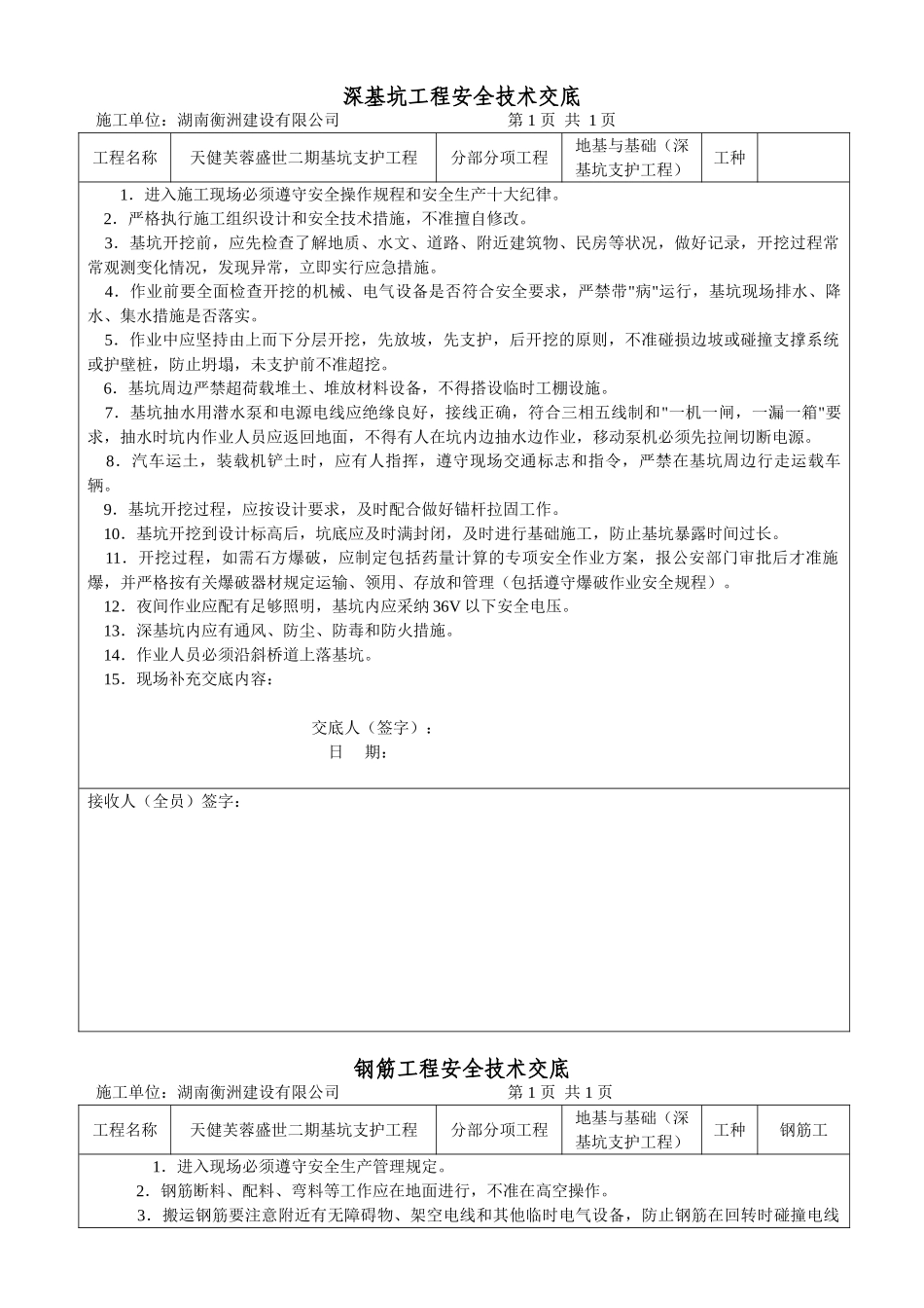 深基坑工程安全技术交底_第1页