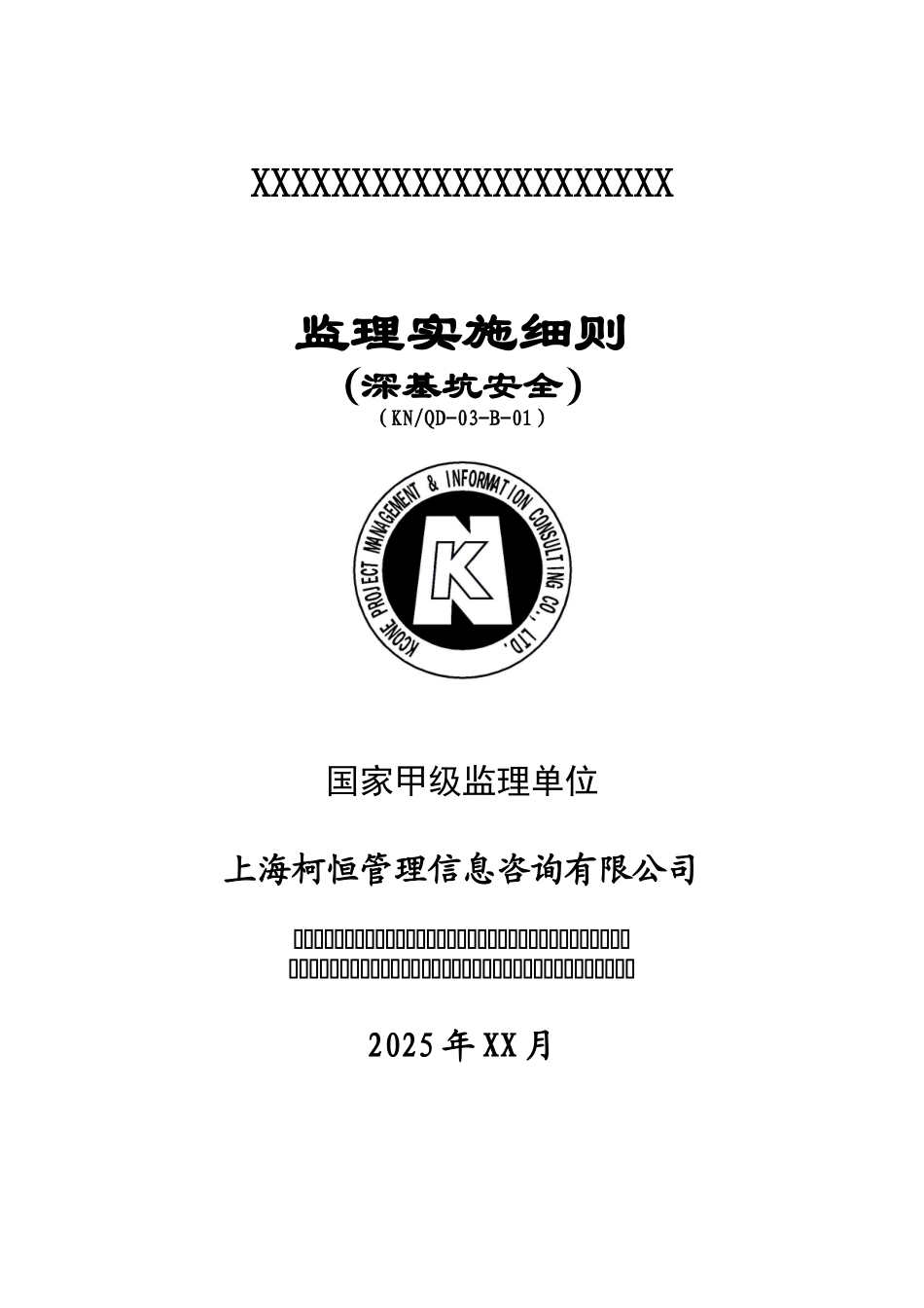 深基坑安全监理实施细则_第1页