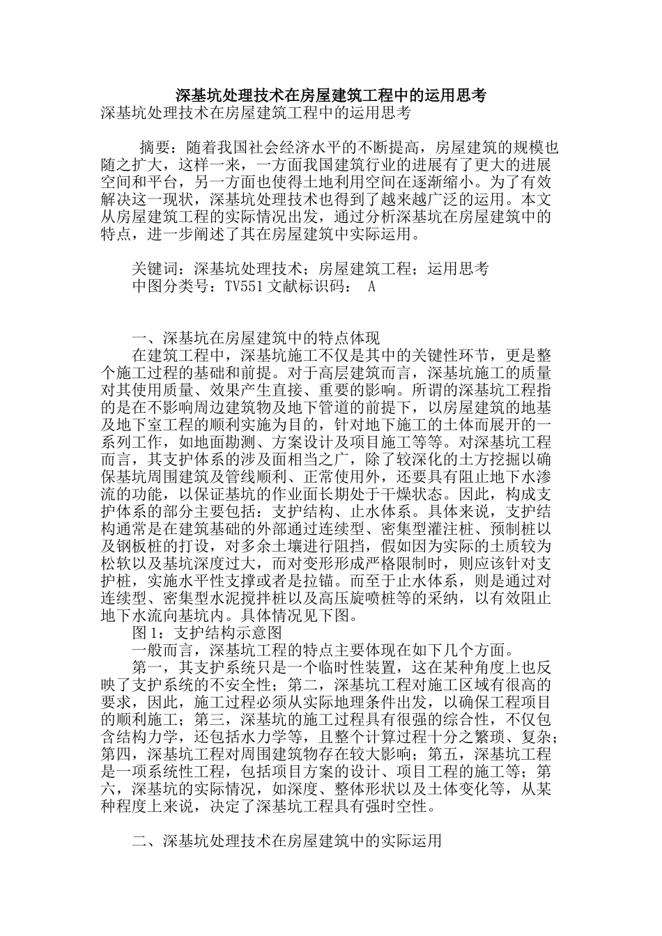 深基坑处理技术在房屋建筑工程中的运用思考_第1页