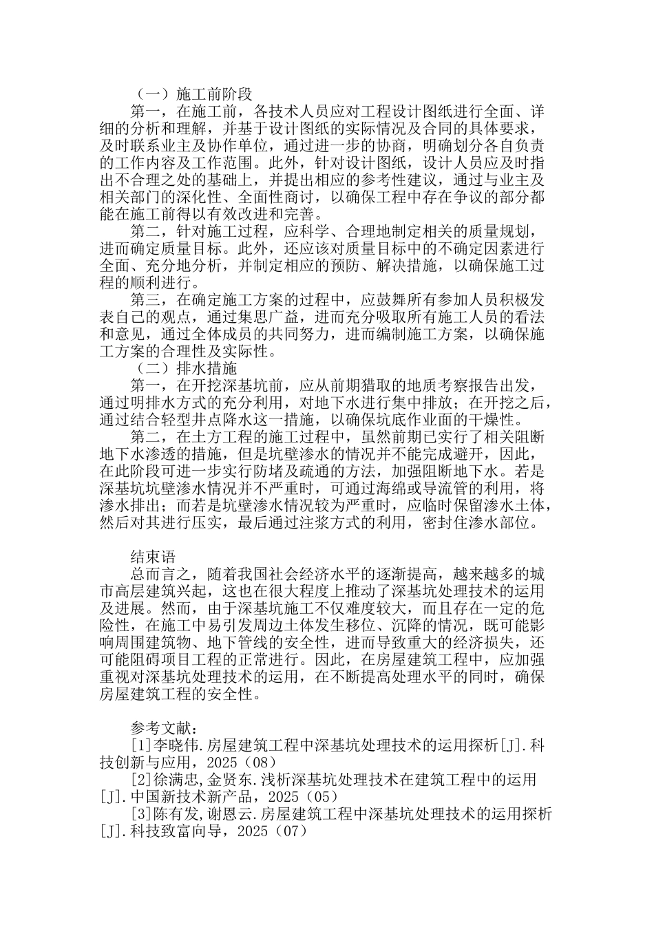 深基坑处理技术在房屋建筑工程中的运用思考_第2页