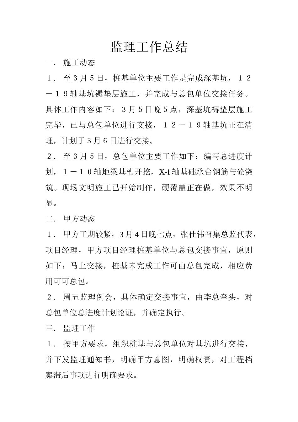 深基坑工程监理工作总结_第1页