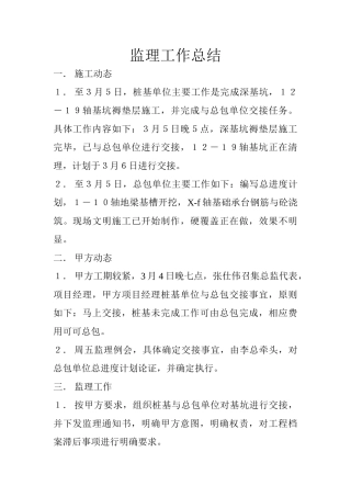 深基坑工程监理工作总结