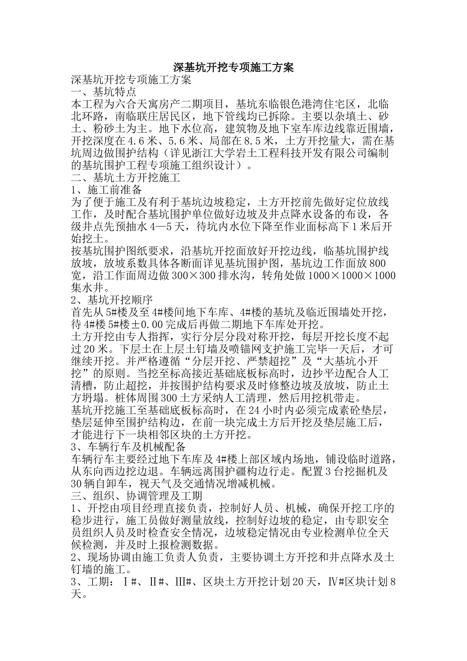 深基坑开挖专项施工方案-精品文案范文_第1页