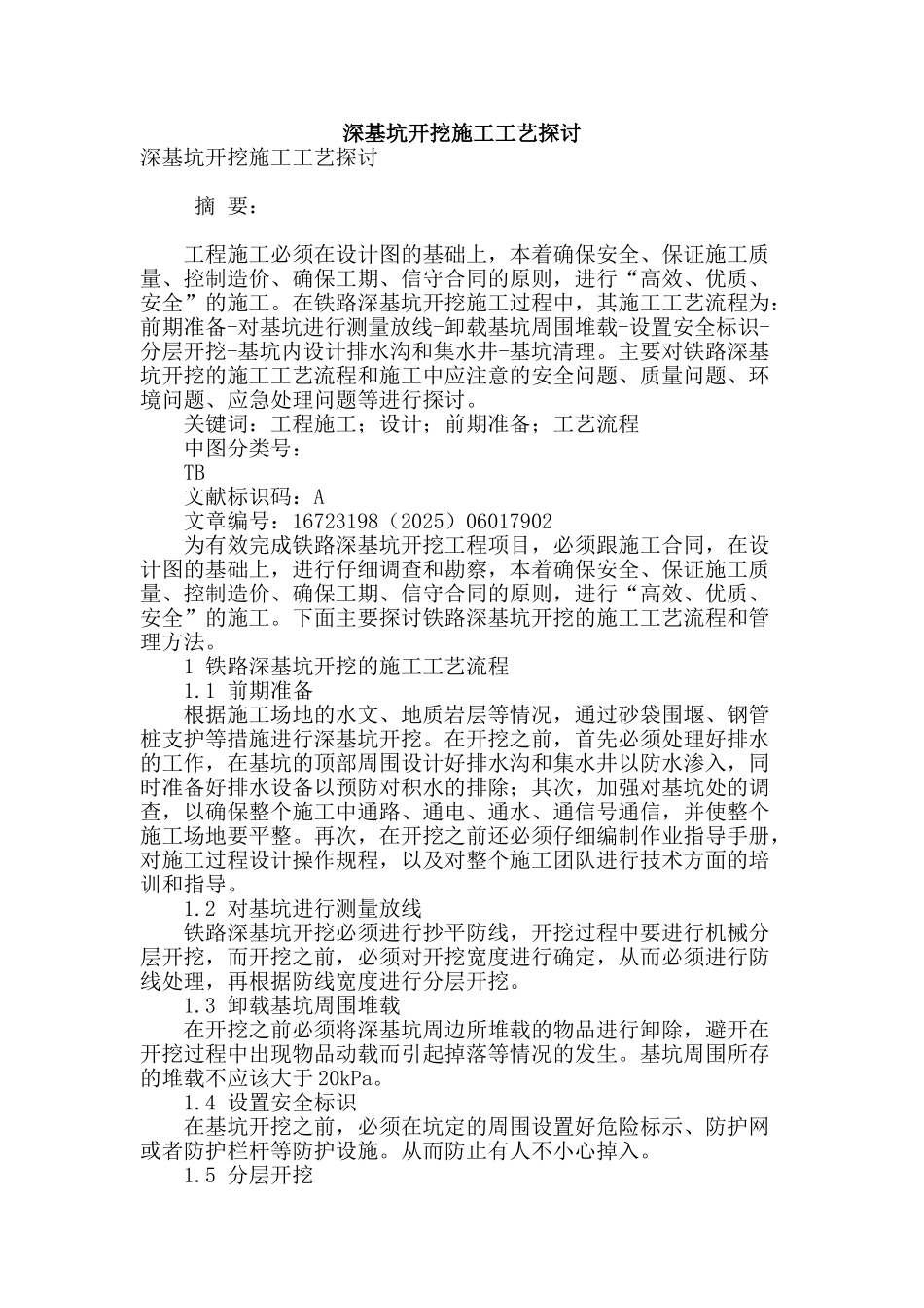 深基坑开挖施工工艺探讨_第1页