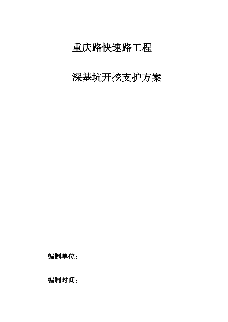 深基坑开挖支护方案_第1页