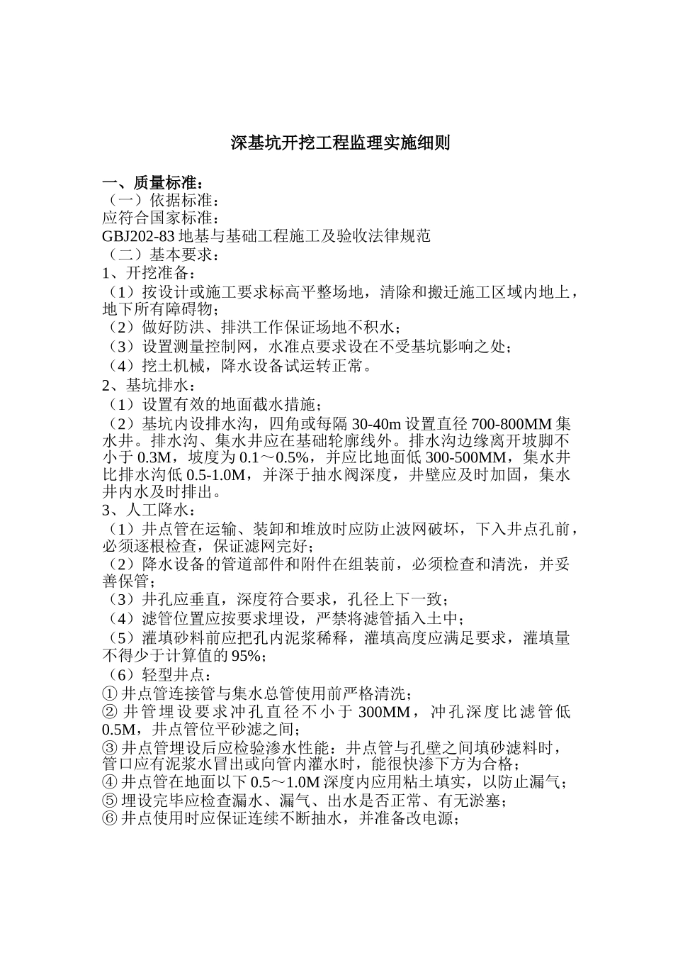 深基坑开挖工程监理实施细则_第1页