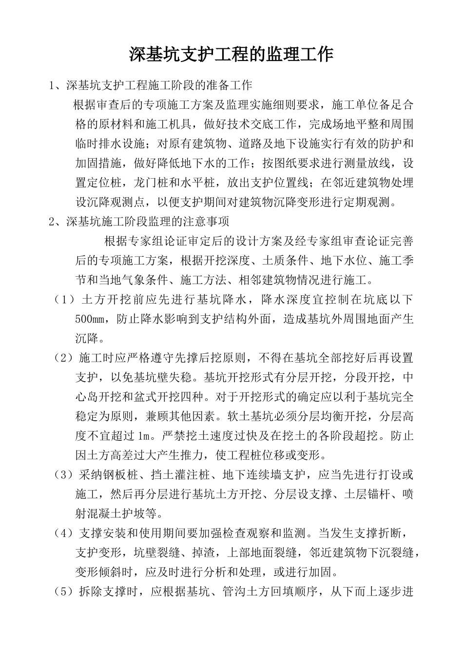 深基坑支护工程的监理工作_第1页