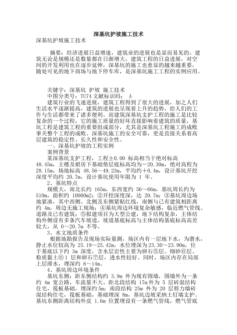 深基坑护坡施工技术_第1页