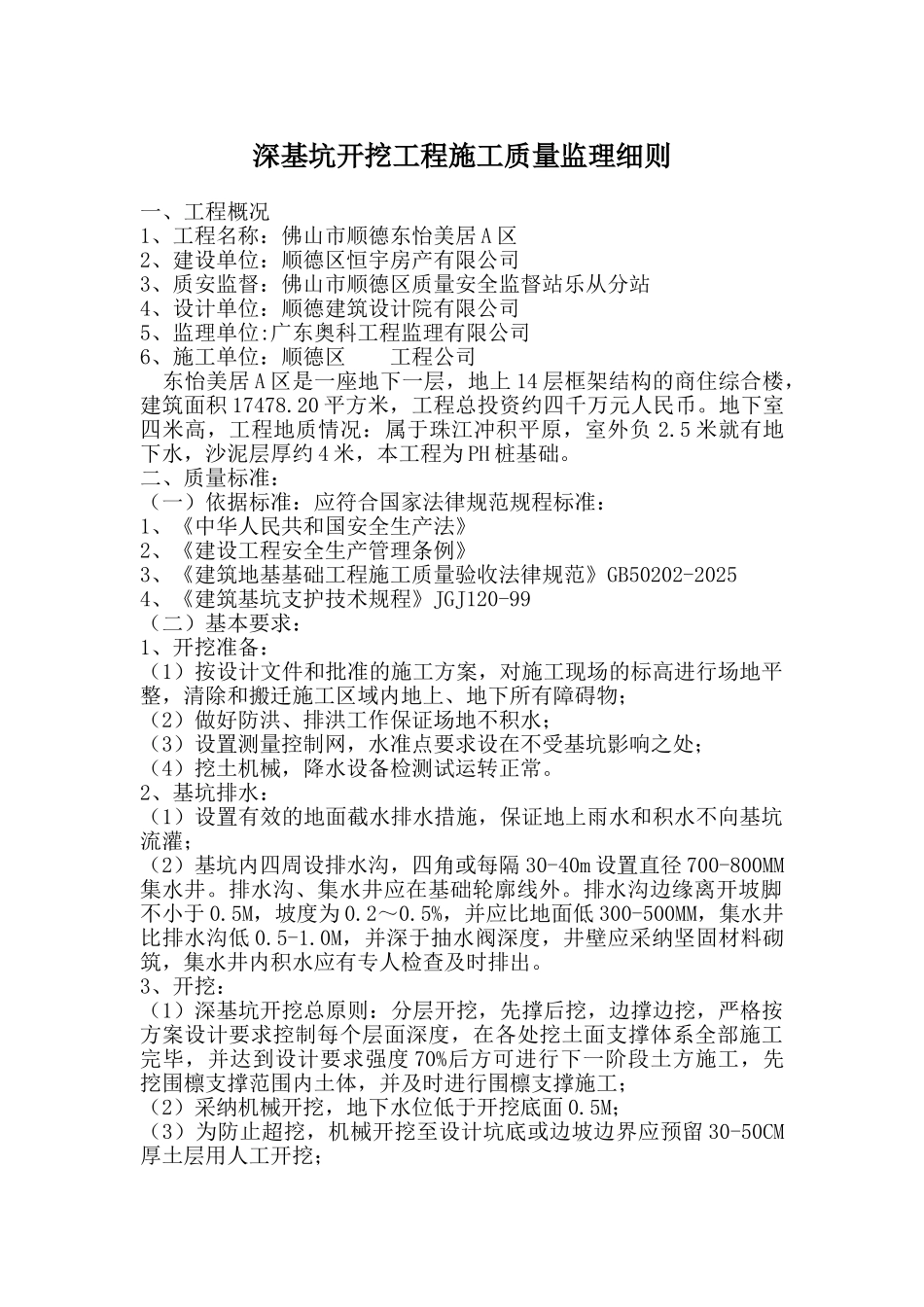 深基坑开挖工程施工质量监理细则_第1页