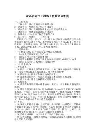 深基坑开挖工程施工质量监理细则