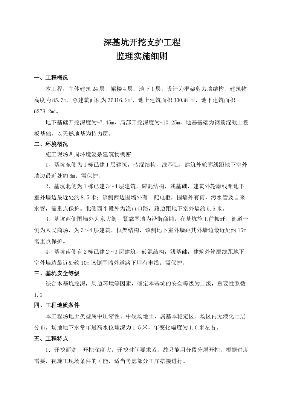 深基坑开挖支护工程监理实施细则_第1页