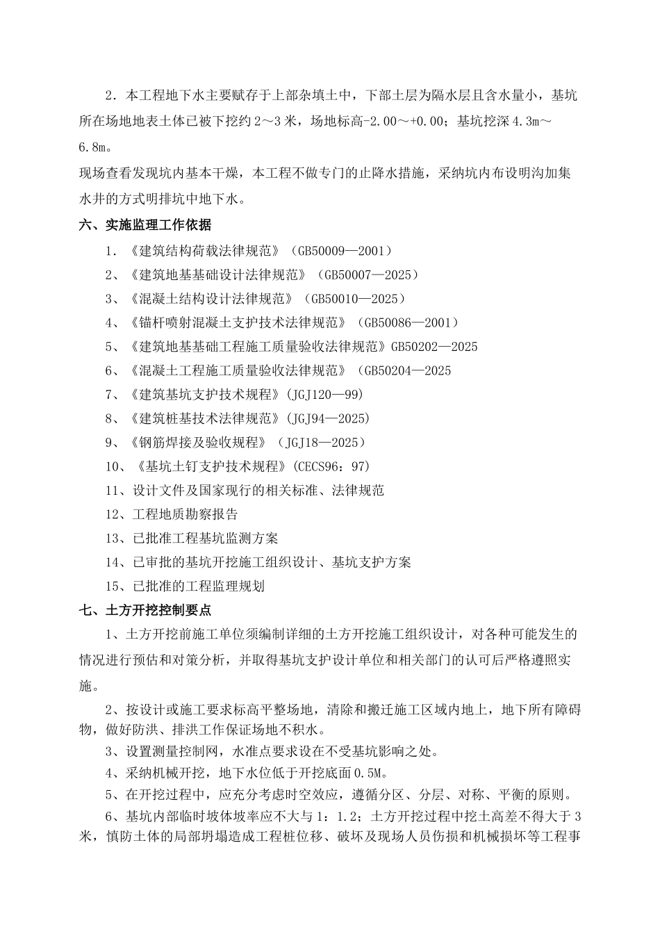 深基坑开挖支护工程监理实施细则_第2页