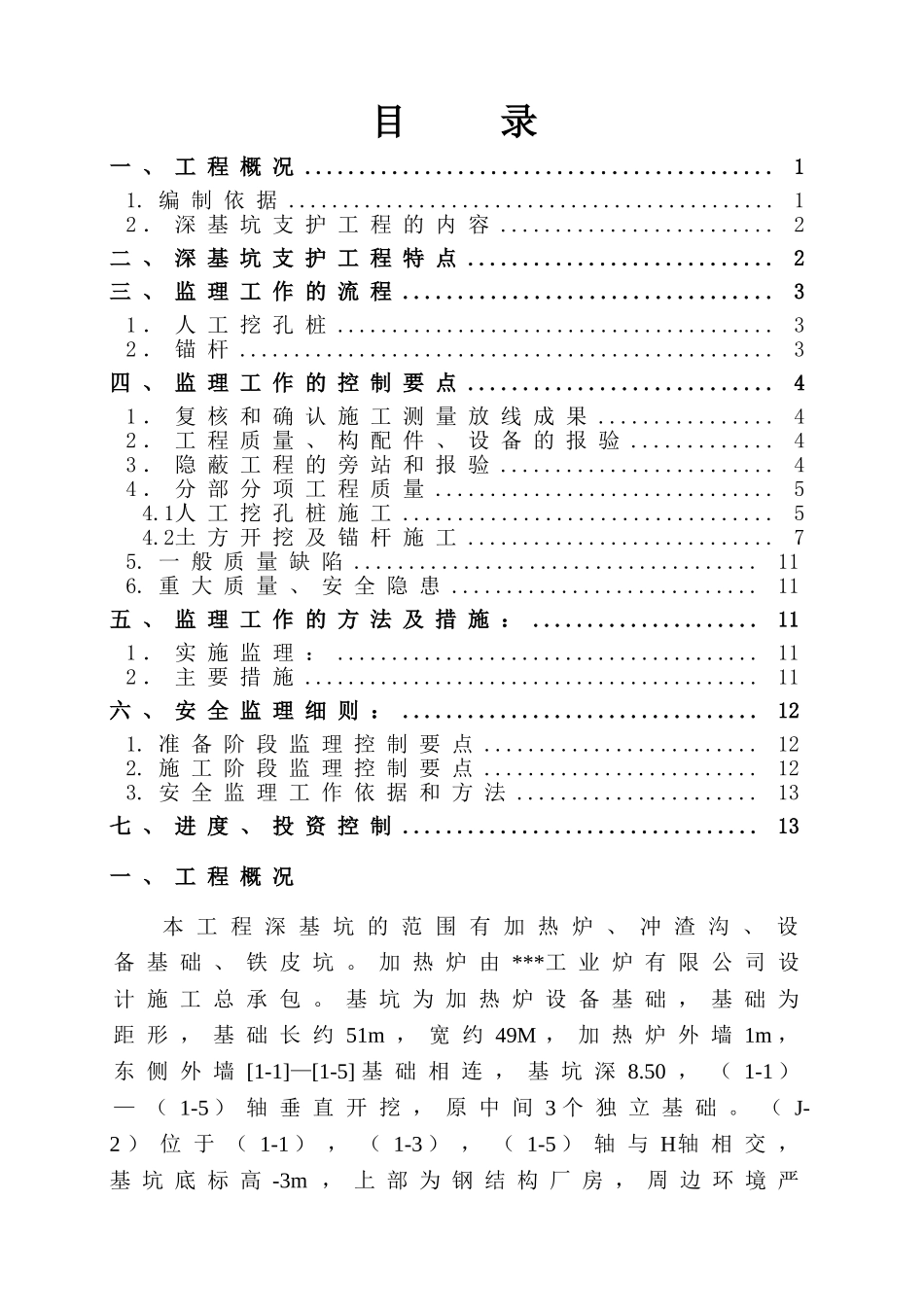 深基坑支护工程监理实施细则_第2页