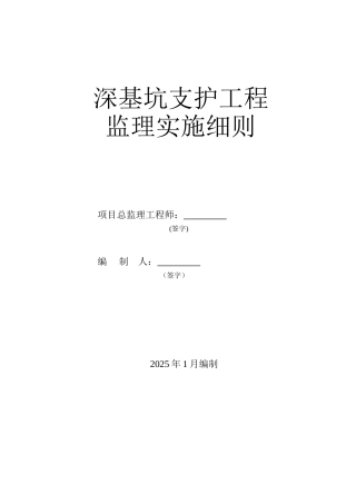 深基坑支护工程监理实施细则