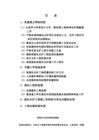 深基坑支护监理控制措施