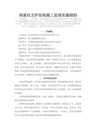 深基坑支护结构施工监理实施细则1