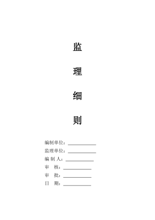 深基坑支护工程监理细则