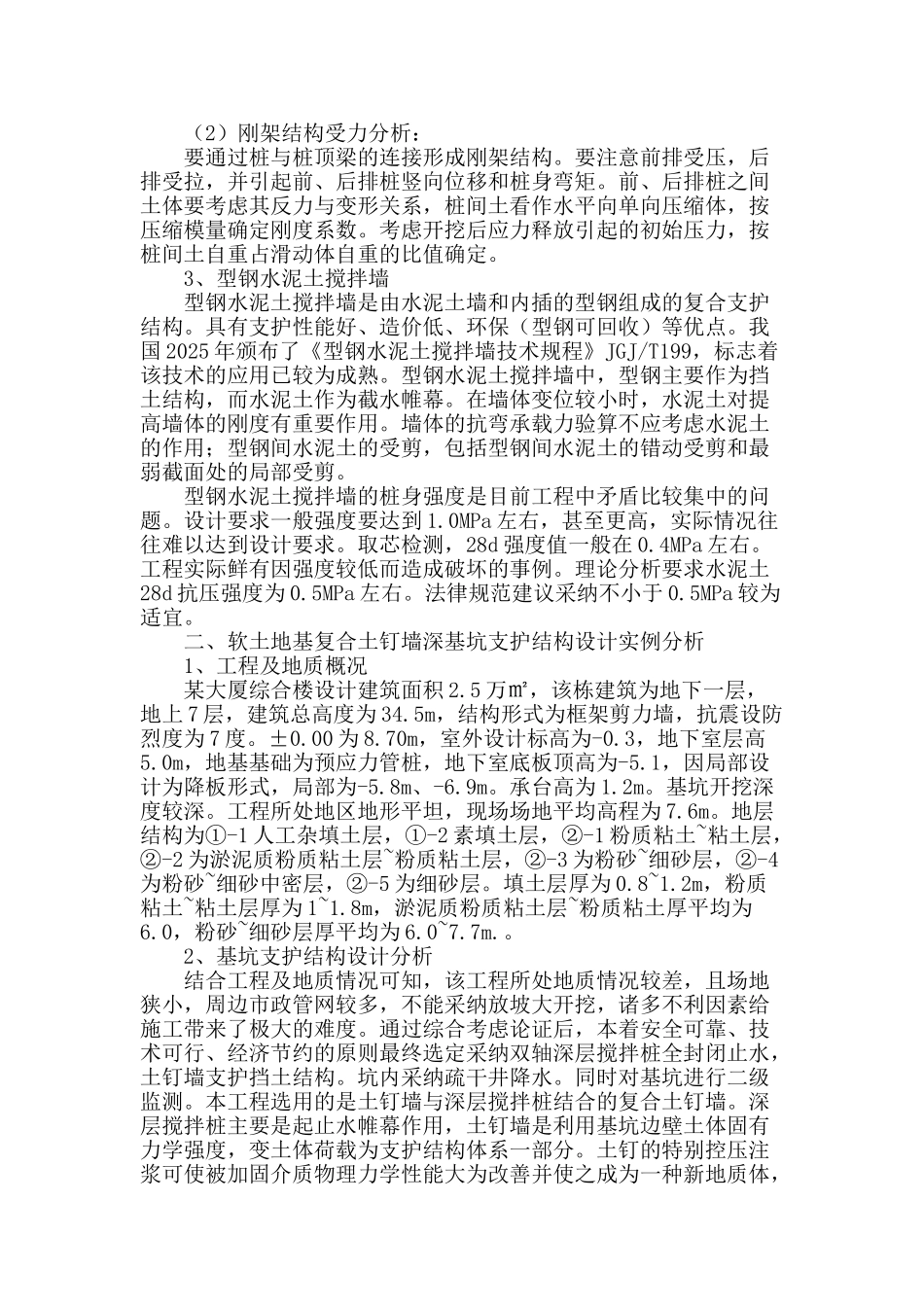 深基坑支护结构设计和实例应用探讨_第2页