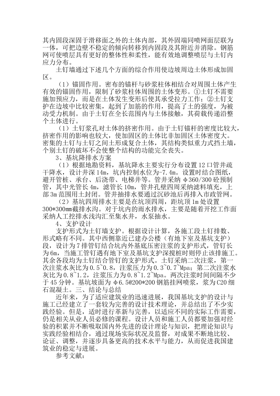 深基坑支护结构设计和实例应用探讨_第3页
