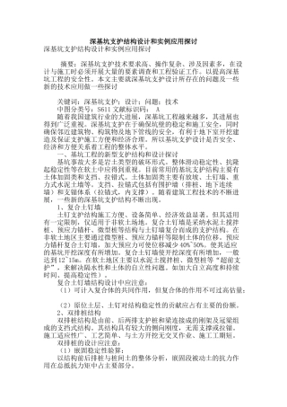 深基坑支护结构设计和实例应用探讨