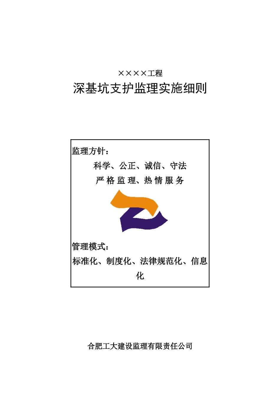 深基坑支护监理实施细则_第1页