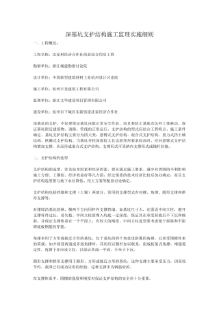 深基坑支护结构施工监理实施细则