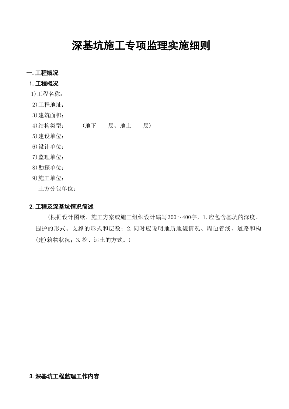 深基坑施工专项监理实施细则_第3页