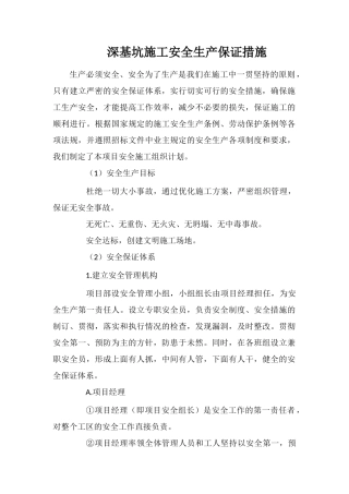 深基坑施工安全生产保证措施