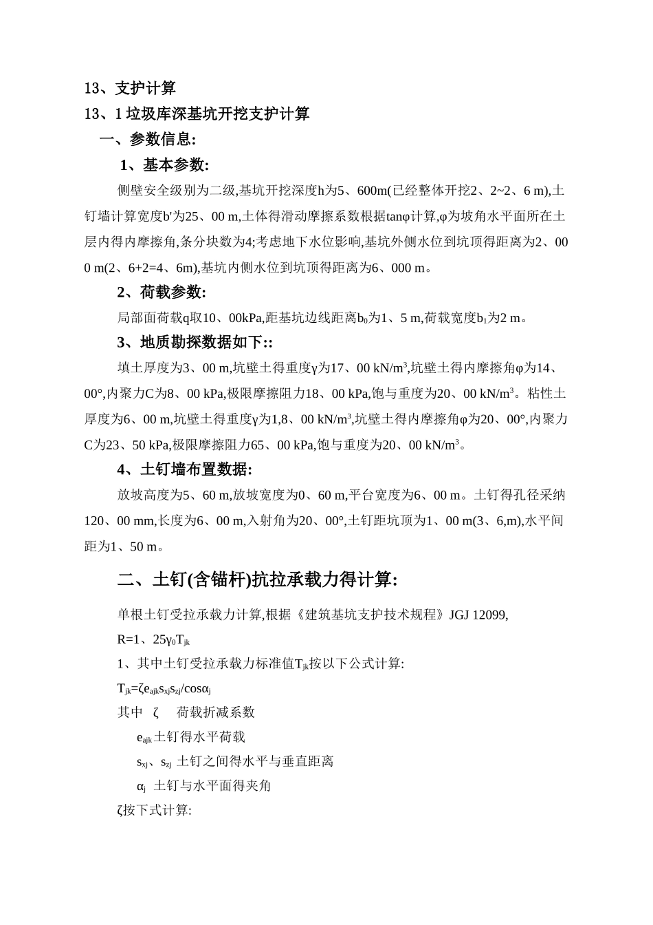 深基坑计算书..概述_第1页