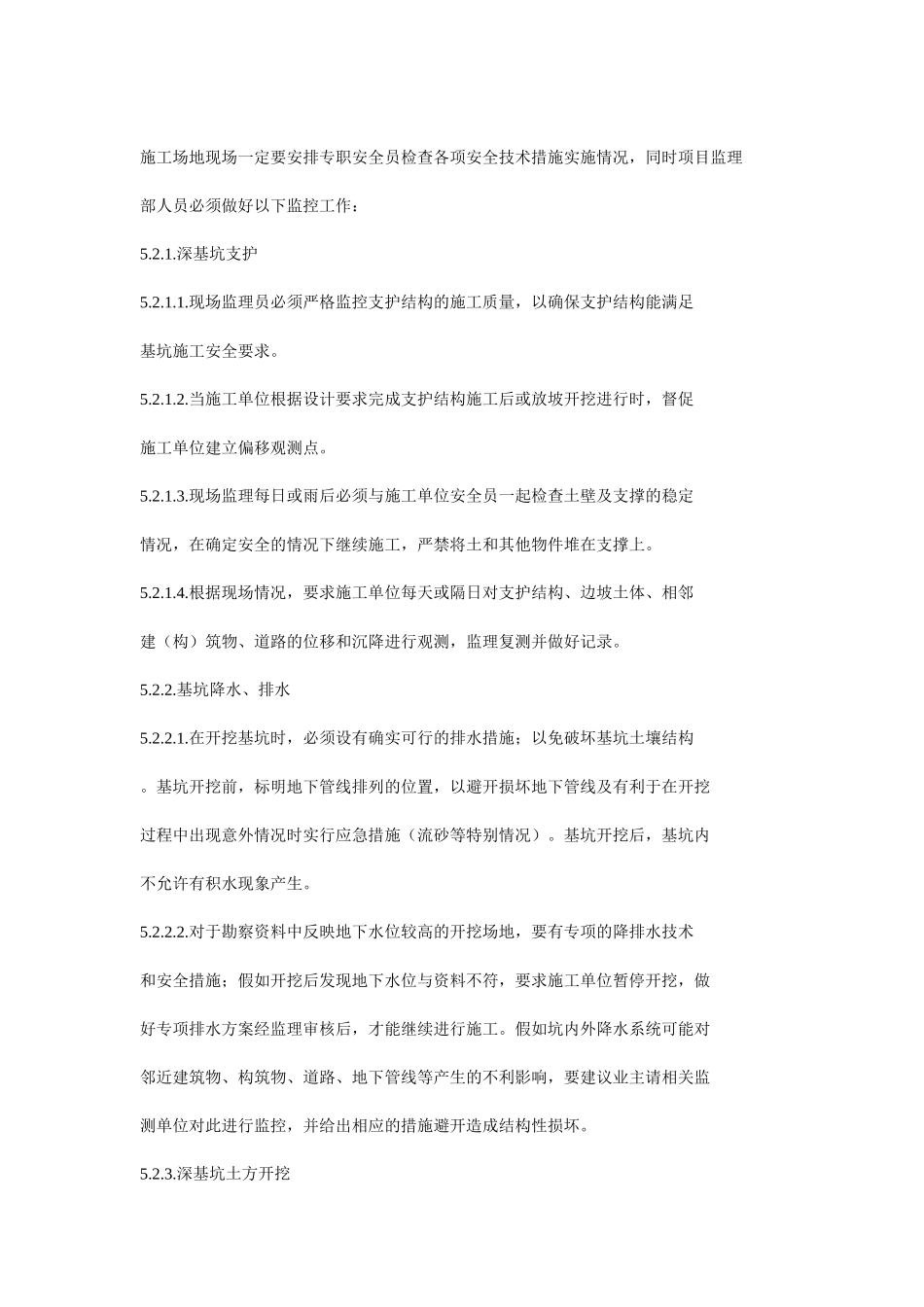 深基坑监理细则_第3页